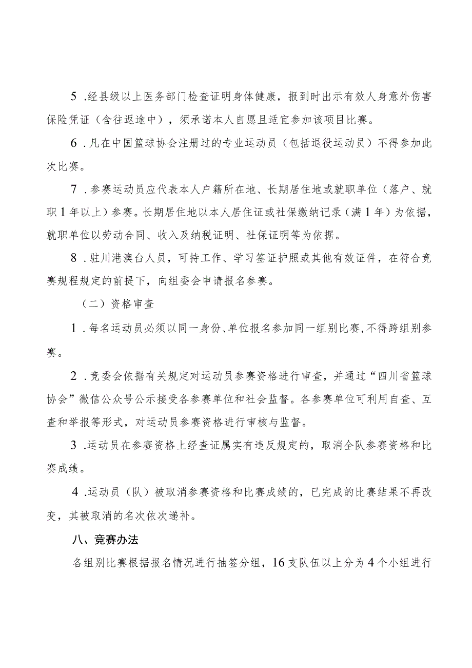 四川省第四届全民健身运动会篮球项目竞赛规程.docx_第3页