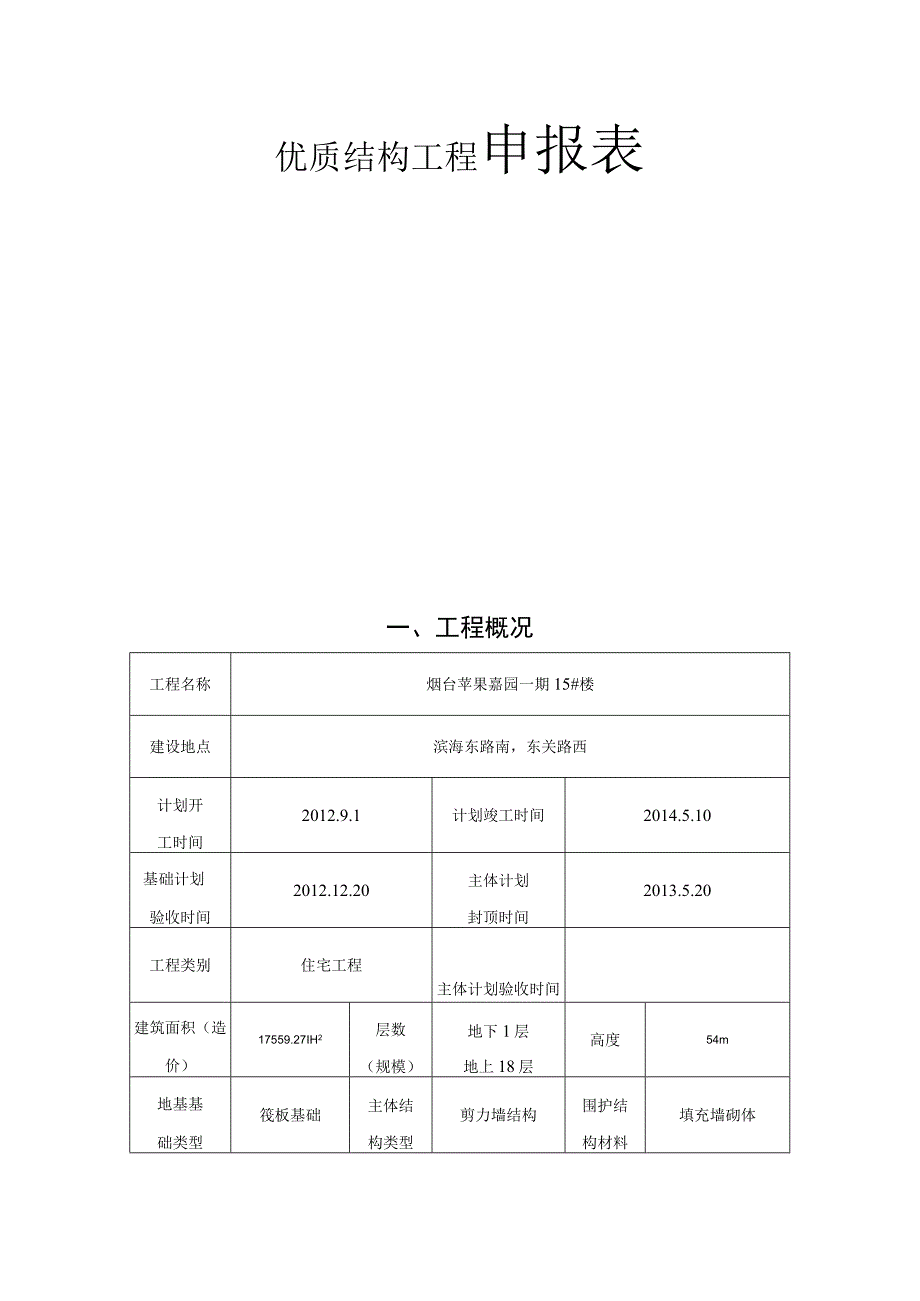 优质结构工程申报表.docx_第1页