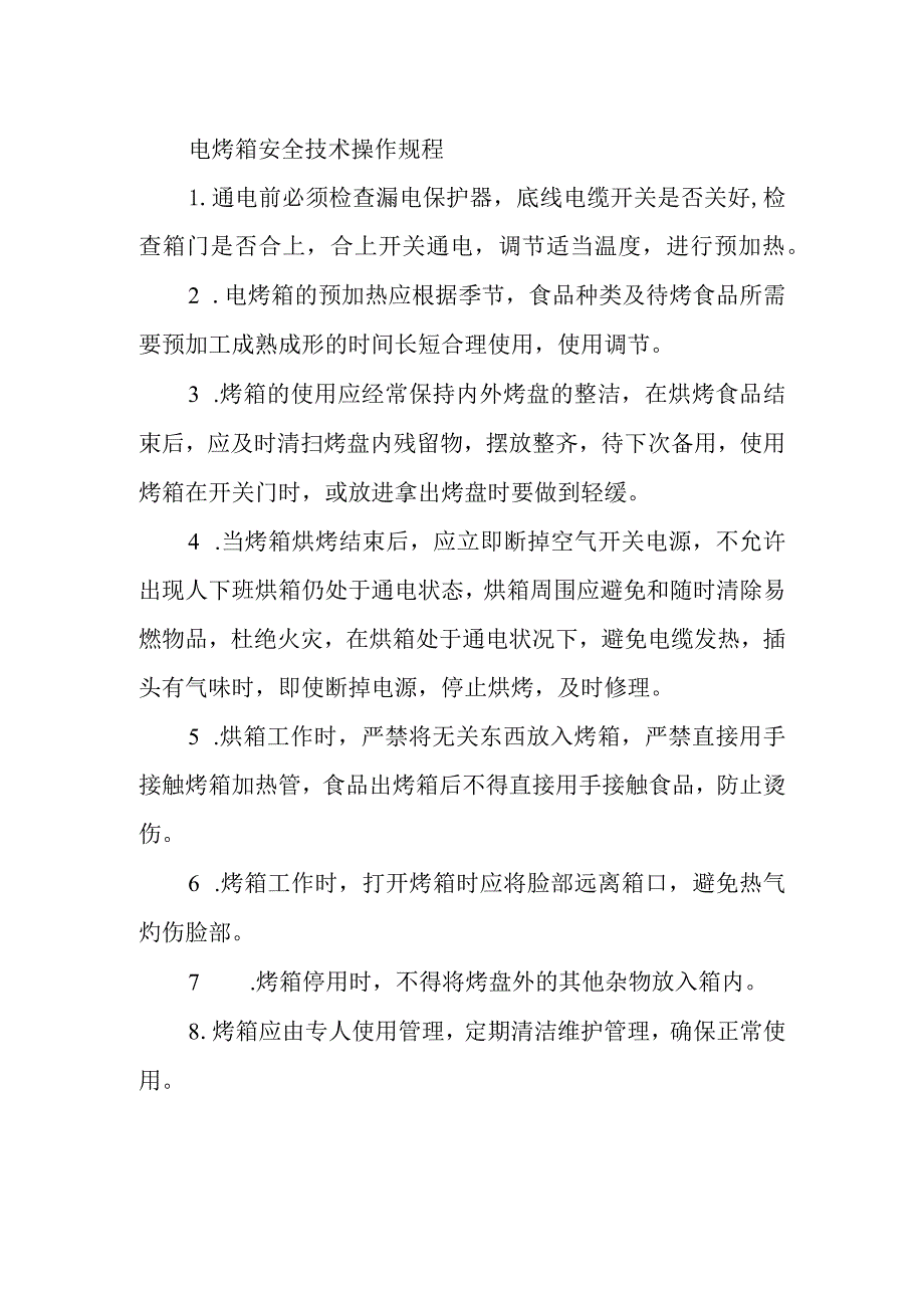 2023《电烤箱安全操作规程》.docx_第1页