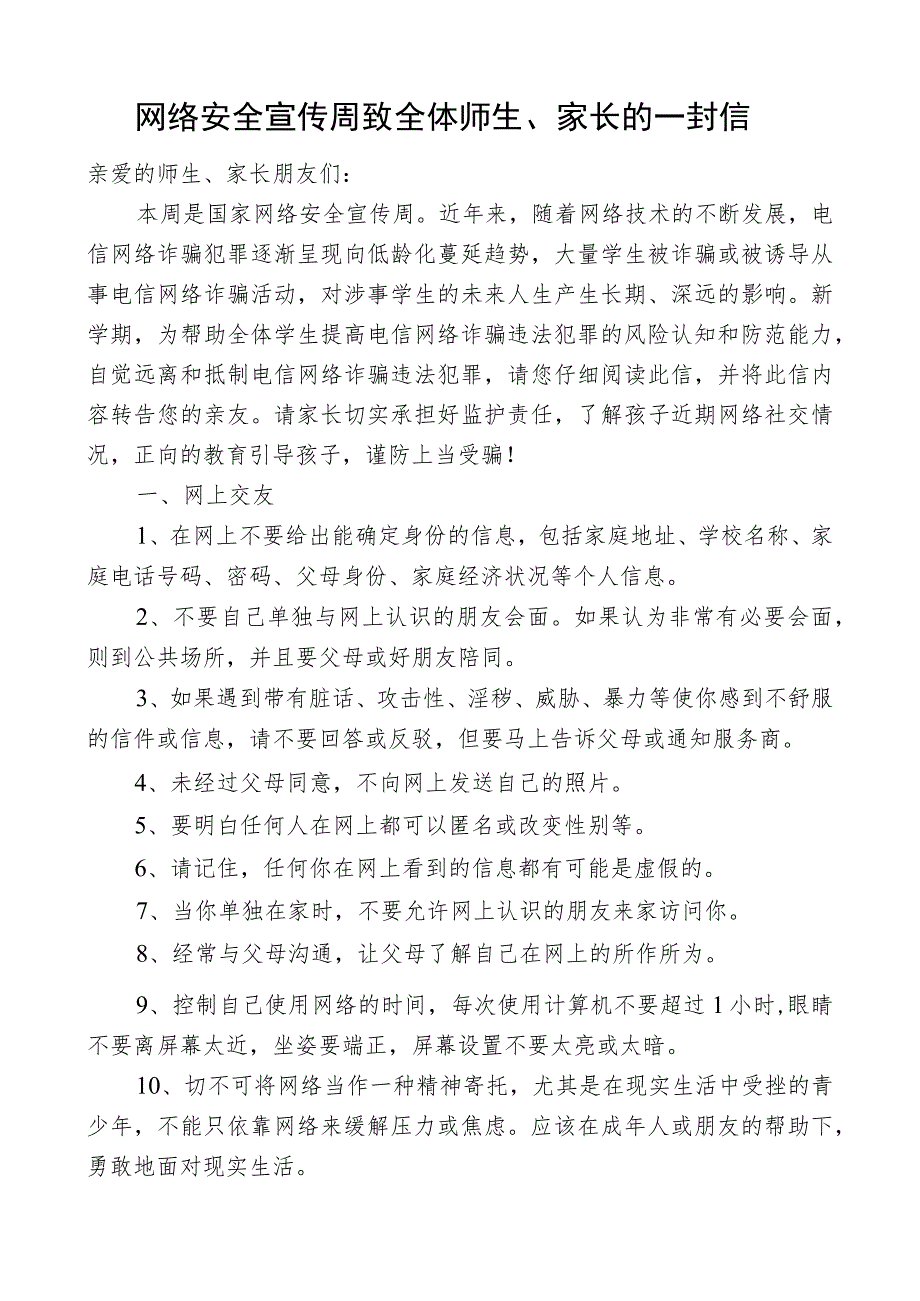 网络安全宣传周致全体师生家长的一封信.docx_第1页