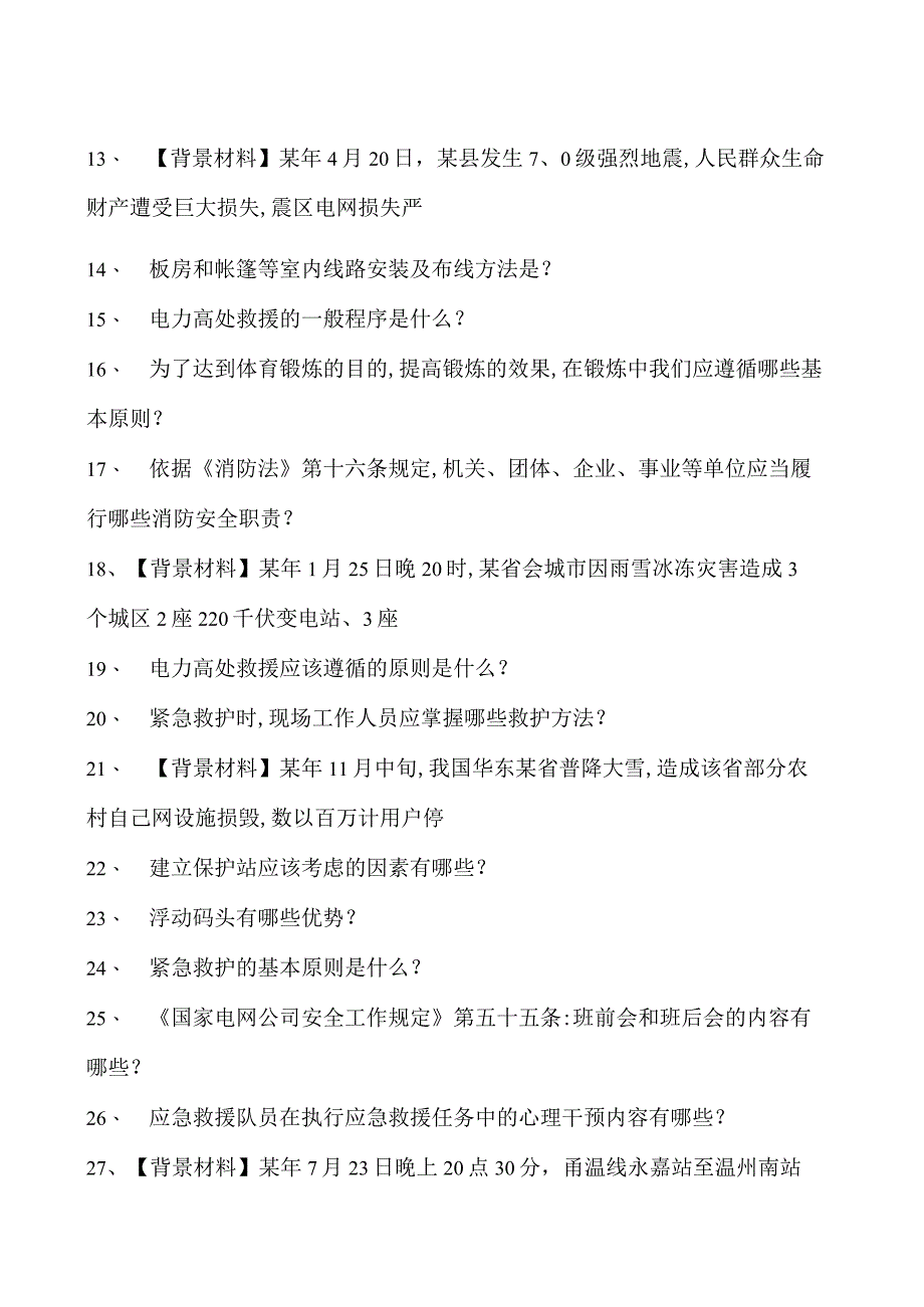 突发事件应急处理继续教育应急理论知识考试题库四试卷(练习题库).docx_第2页