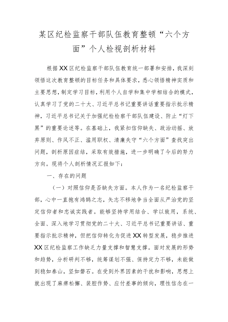 某区纪检监察干部 队伍教育整顿“六个方面”个人检视剖析材料.docx_第1页