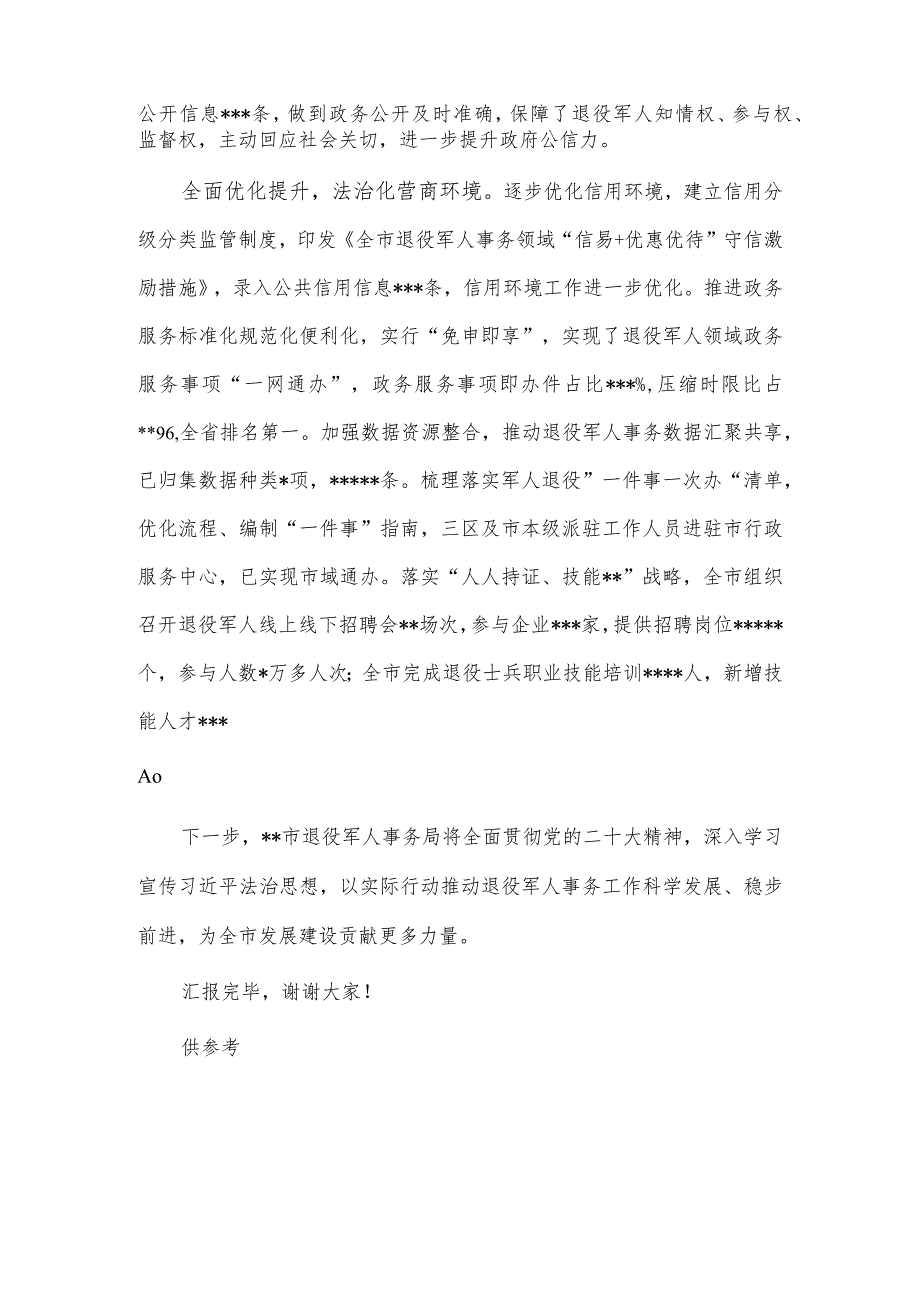 退役军人事务局在法治建设工作推进会汇报材料供借鉴.docx_第3页