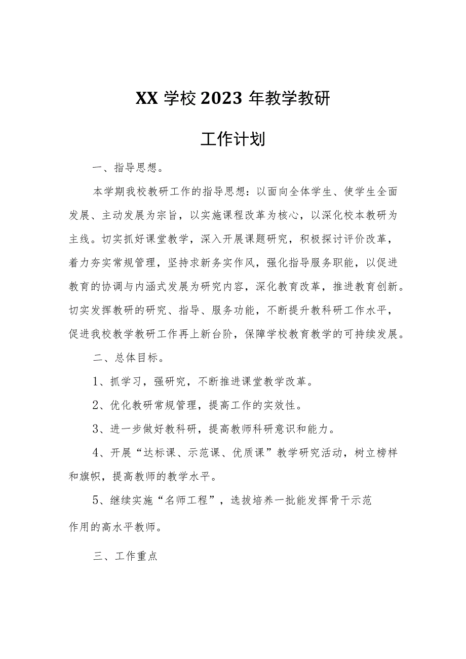 XX学校2023年教学教研工作计划.docx_第1页