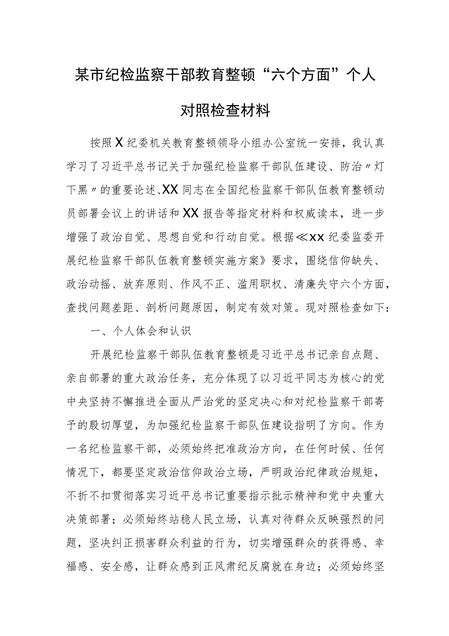 某市纪检监察干部教育整顿“六个方面”个人对照检查材料.docx_第1页