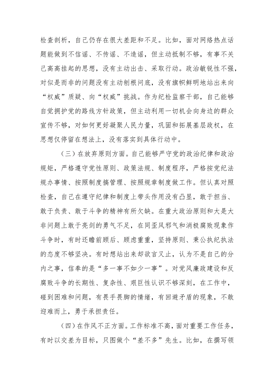 某市纪检监察干部教育整顿“六个方面”个人对照检查材料.docx_第3页