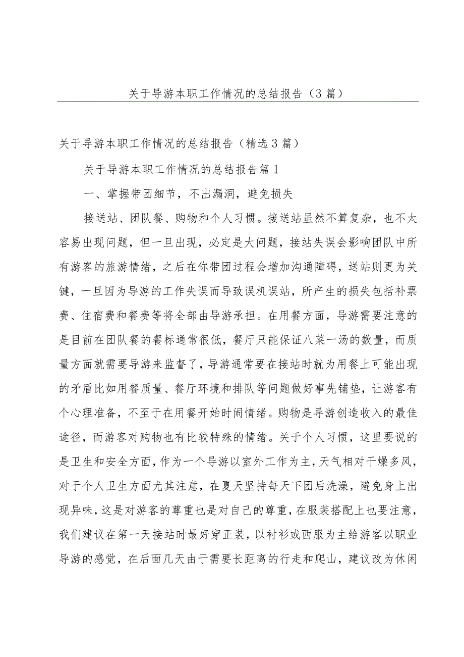 关于导游本职工作情况的总结报告（3篇）.docx_第1页