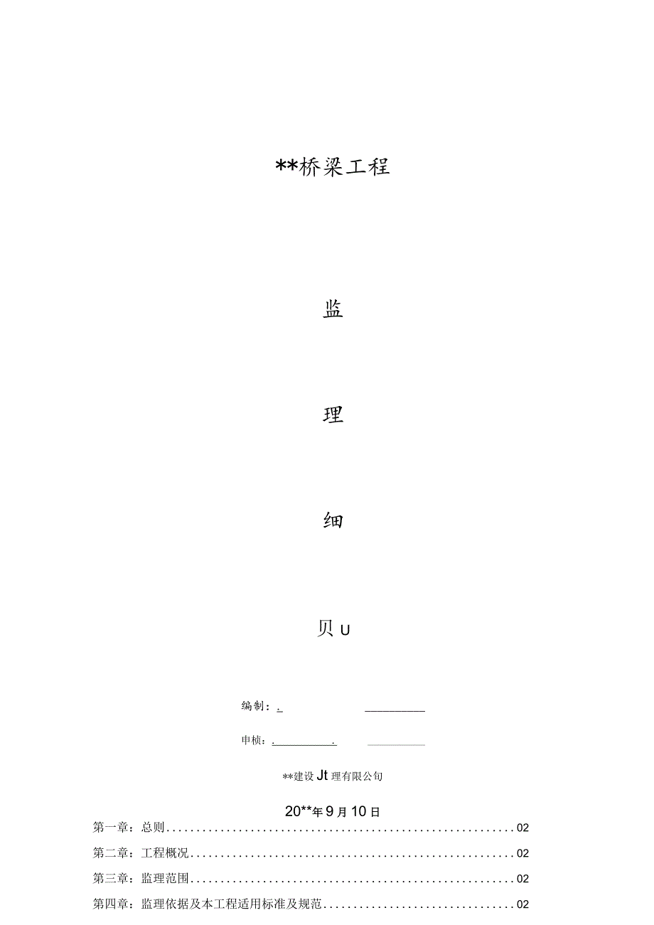 桥梁工程监理细则.docx_第1页