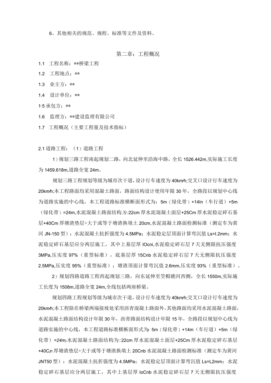 桥梁工程监理细则.docx_第3页