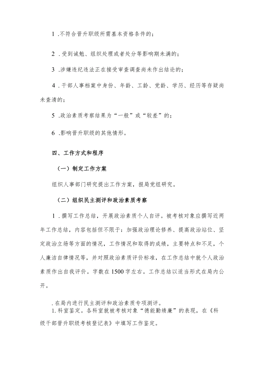 2023年局职级晋升工作实施方案供借鉴.docx_第3页