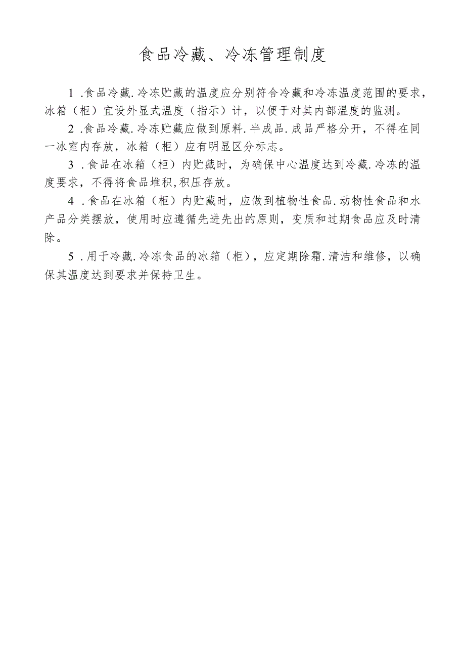 食品冷藏、冷冻管理制度.docx_第1页