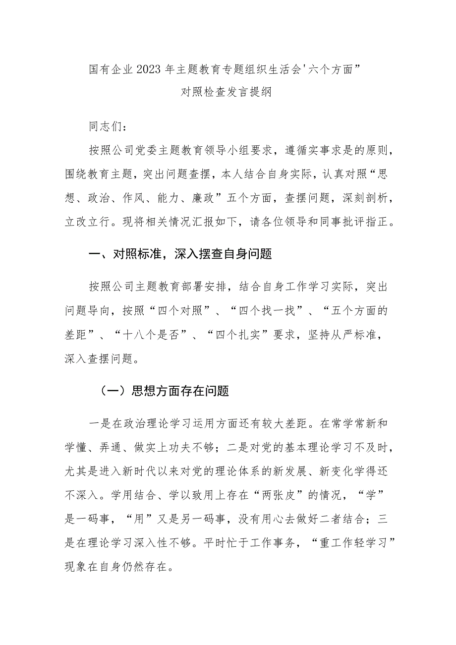 企业2023年主题教育专题组织生活会“六个方面”对照检查发言提纲范文2篇.docx_第1页