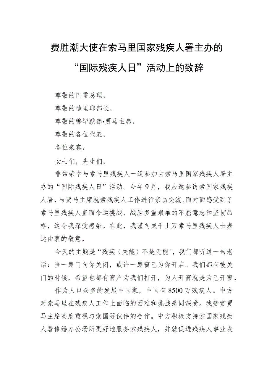 费胜潮大使在索马里国家残疾人署主办的“国际残疾人日”活动上的致辞.docx_第1页