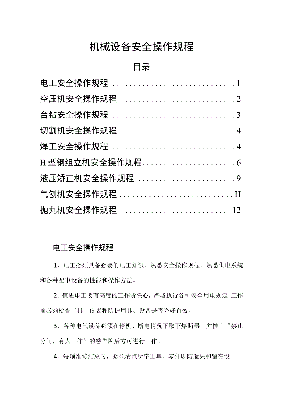 2023《机械设备安全操作规程》.docx_第1页