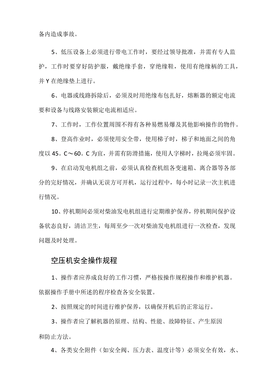 2023《机械设备安全操作规程》.docx_第2页