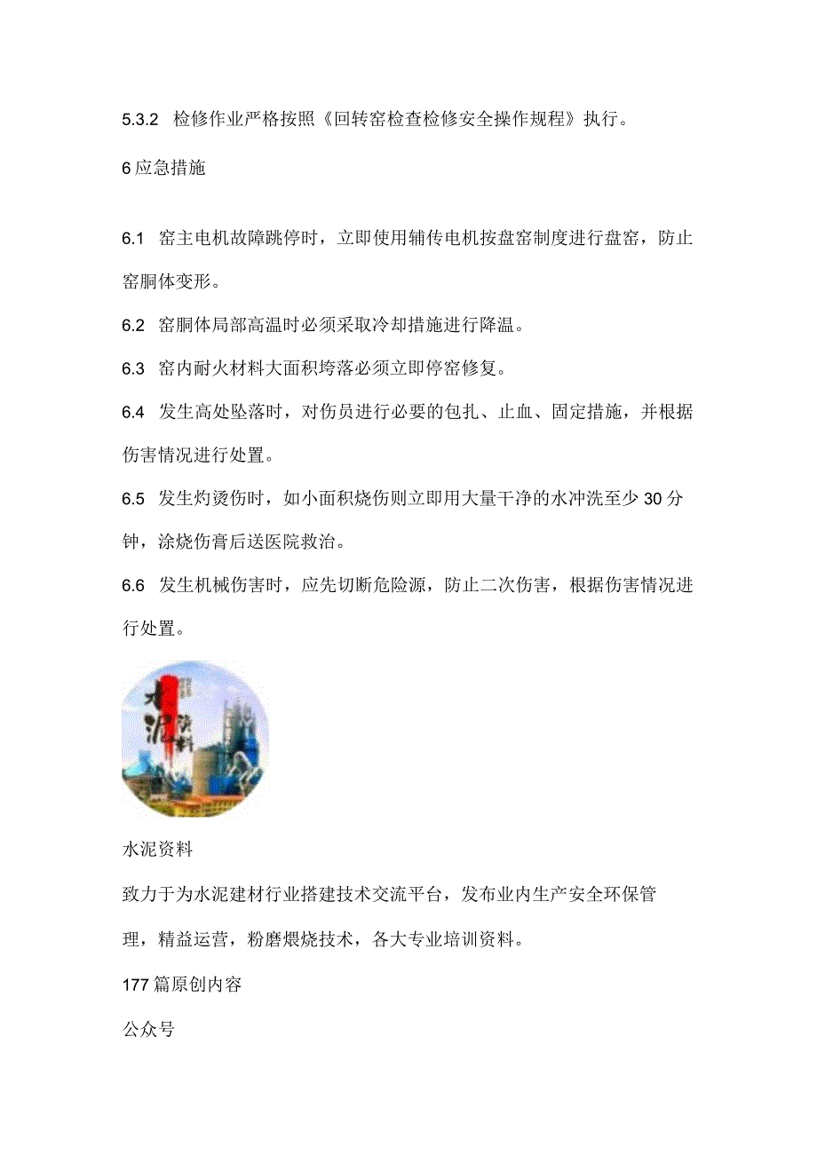 2023《回转窑安全操作规程》.docx_第3页