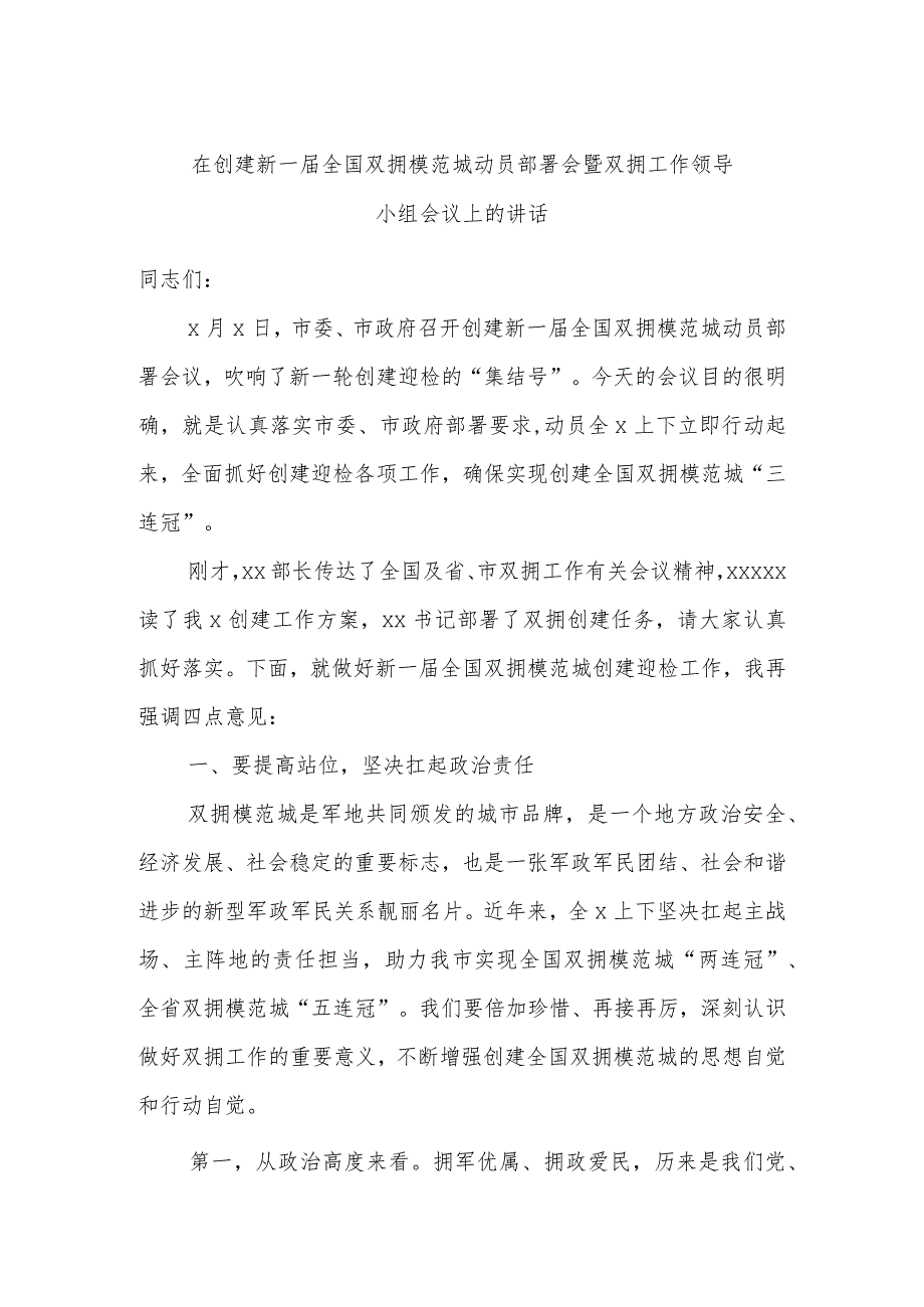 在创建新一届全国双拥模范城动员部署会暨双拥工作领导小组会议上的讲话.docx_第1页