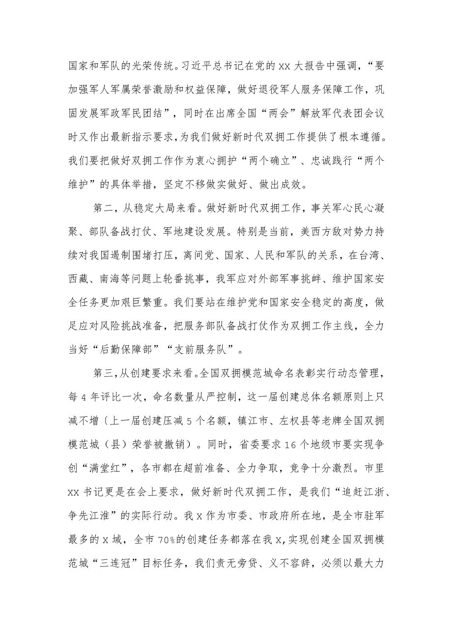 在创建新一届全国双拥模范城动员部署会暨双拥工作领导小组会议上的讲话.docx_第2页