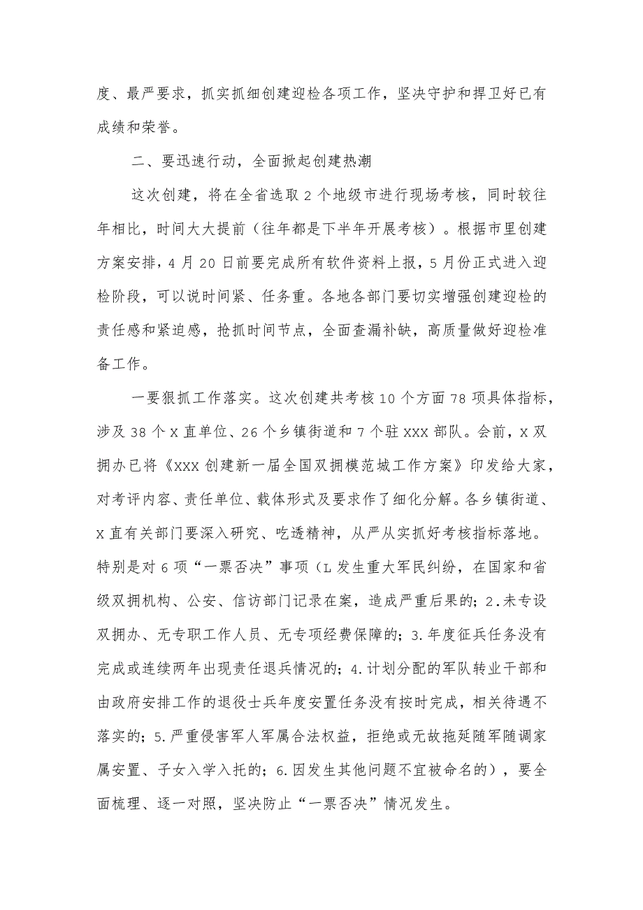 在创建新一届全国双拥模范城动员部署会暨双拥工作领导小组会议上的讲话.docx_第3页