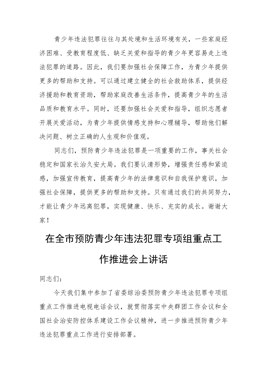 市委书记在全市预防青少年违法犯罪工作会议上的讲话.docx_第3页