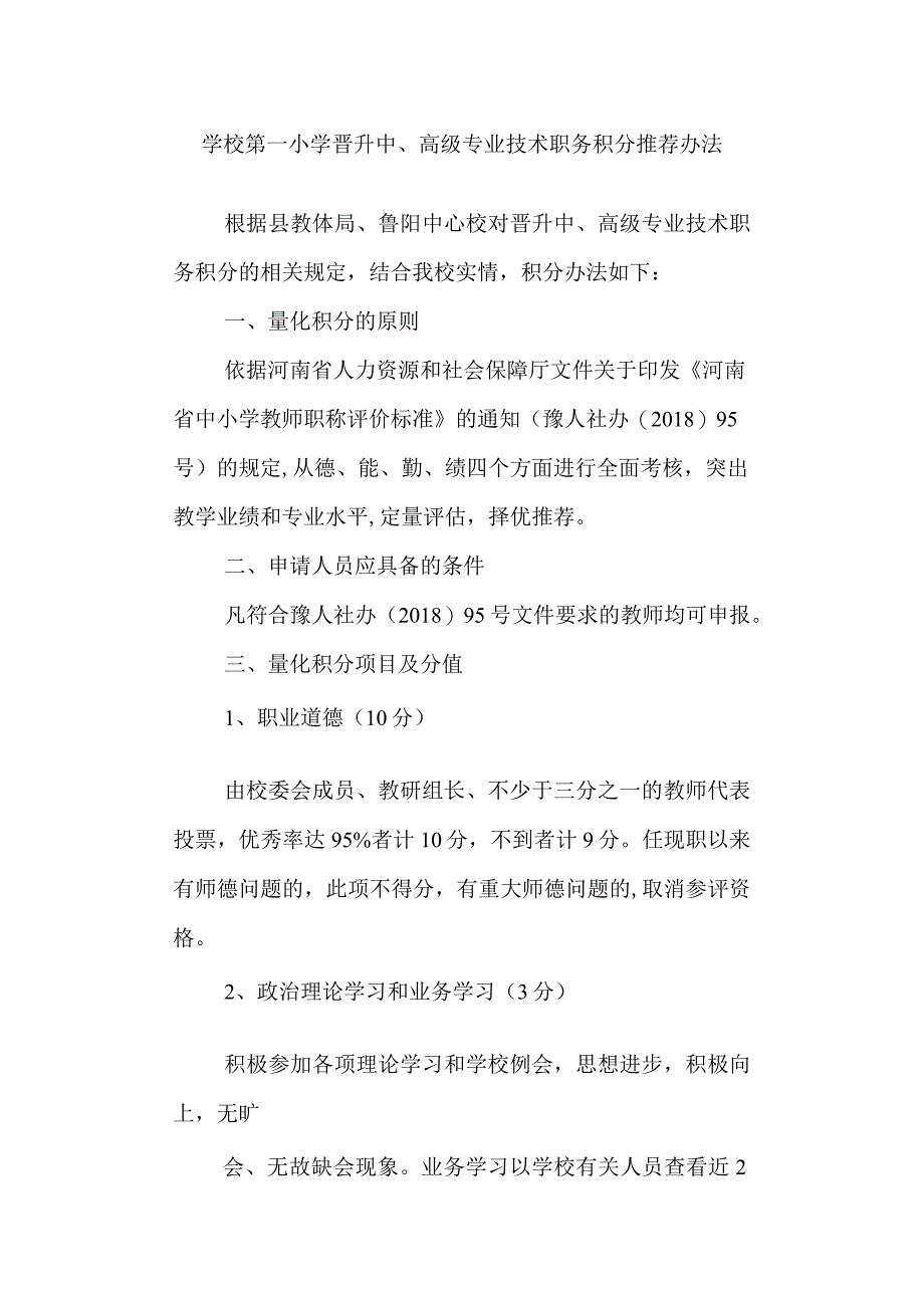 学校第一小学晋升中、高级专业技术职务积分推荐办法.docx_第1页