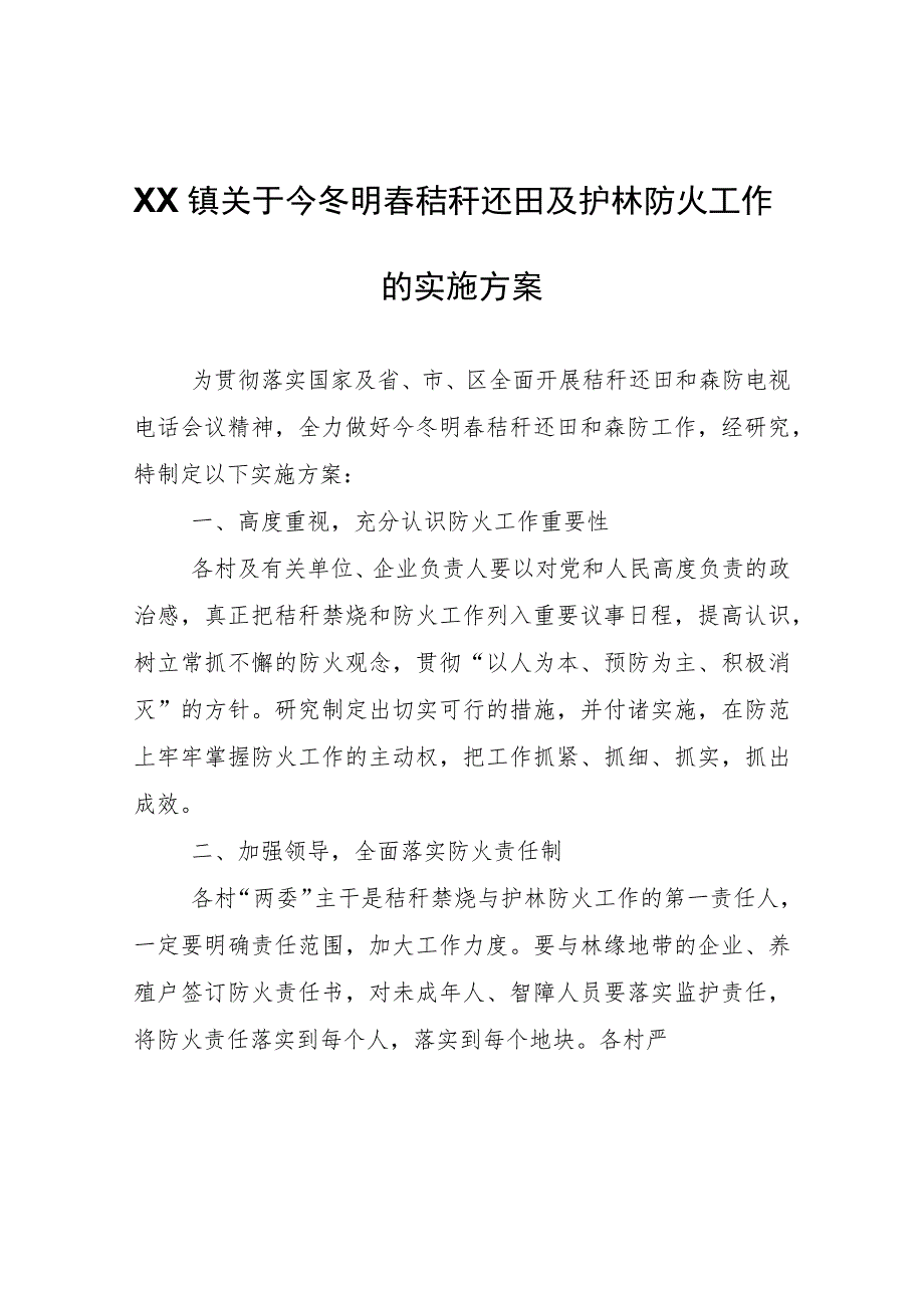 XX镇关于今冬明春秸秆还田及护林防火工作的实施方案.docx_第1页