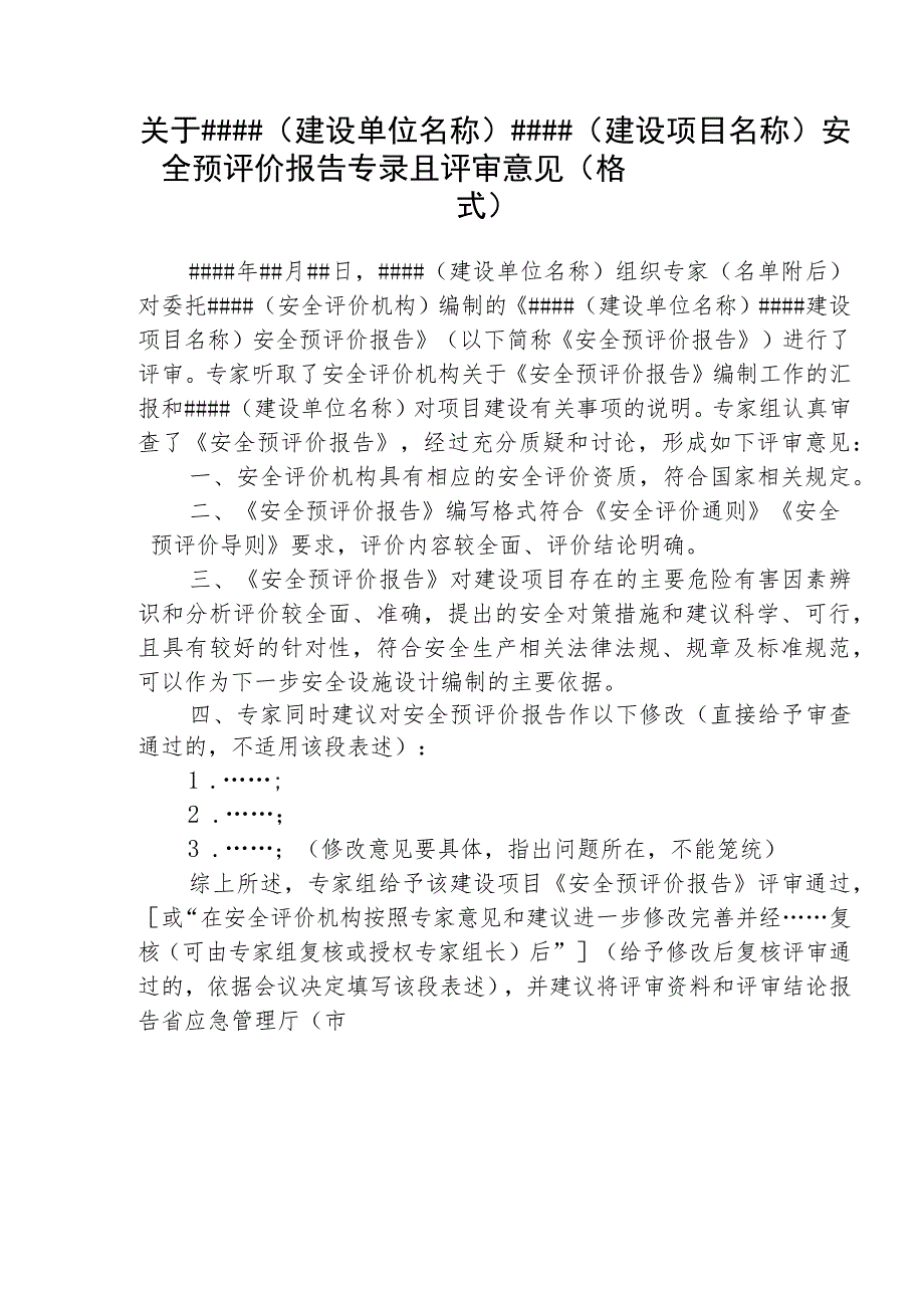 关于＃＃＃＃(建设单位名称)＃＃＃＃(建设项目名称)安全预评价报告专家组评审意见（格式）.docx_第1页