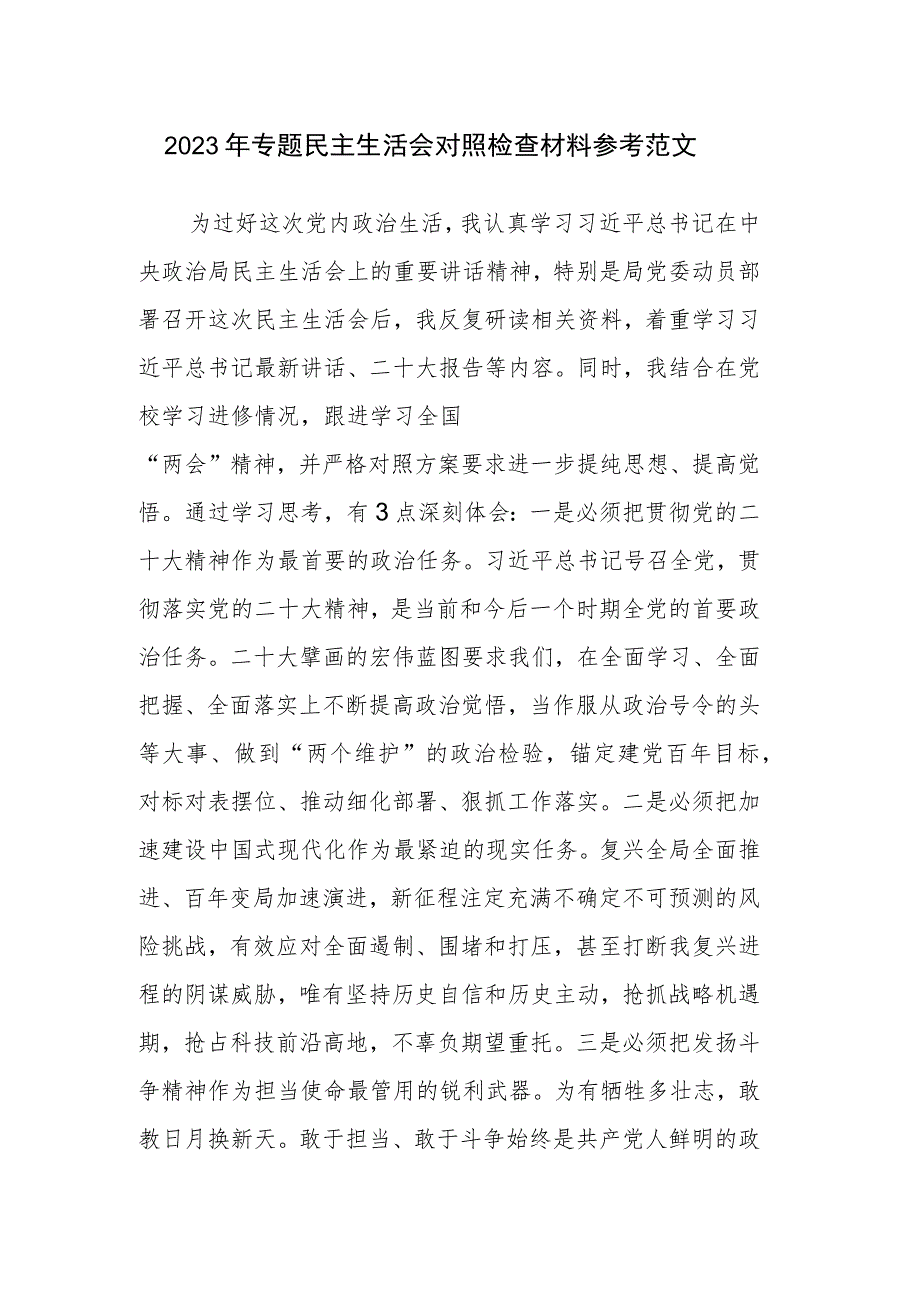 2023年专题民主生活会对照检查材料参考范文（99）.docx_第1页