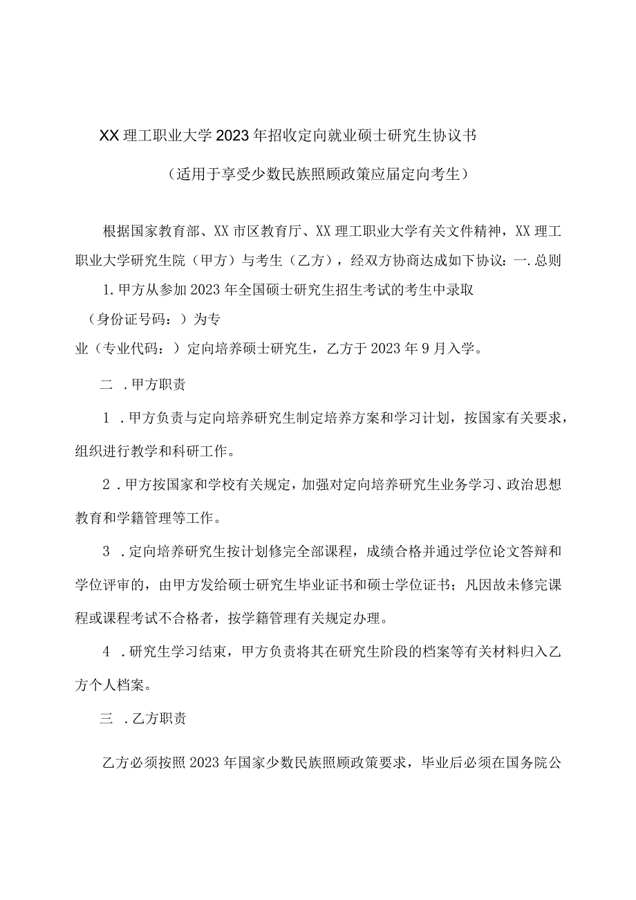 XX理工职业大学2023年招收定向就业硕士研究生协议书（适用于享受少数民族照顾政策应届定向考生）.docx_第1页