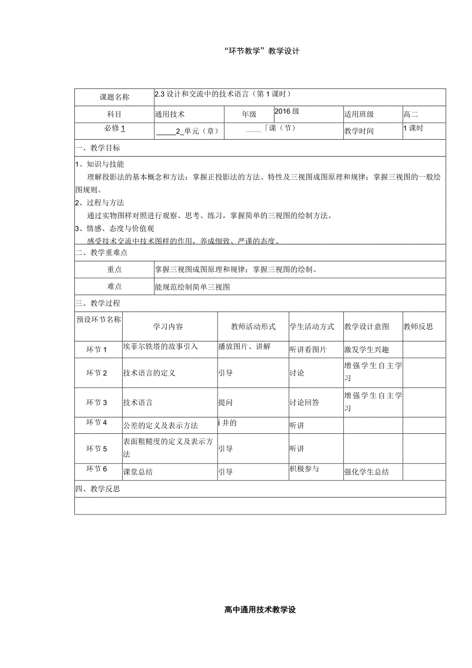 设计和交流中的技术语言“环节教学”教学设计.docx_第1页