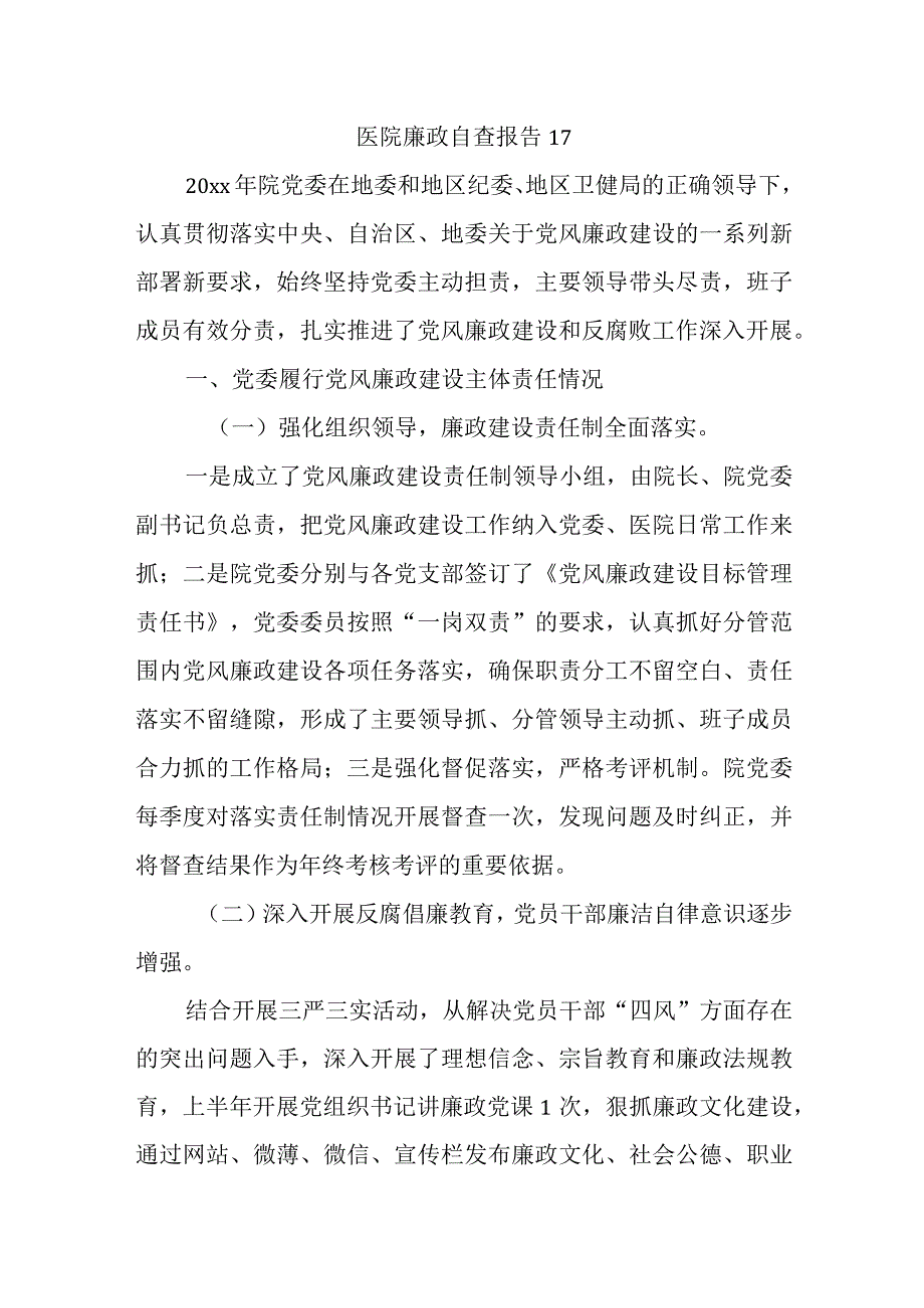 医院廉政自查报告 17.docx_第1页