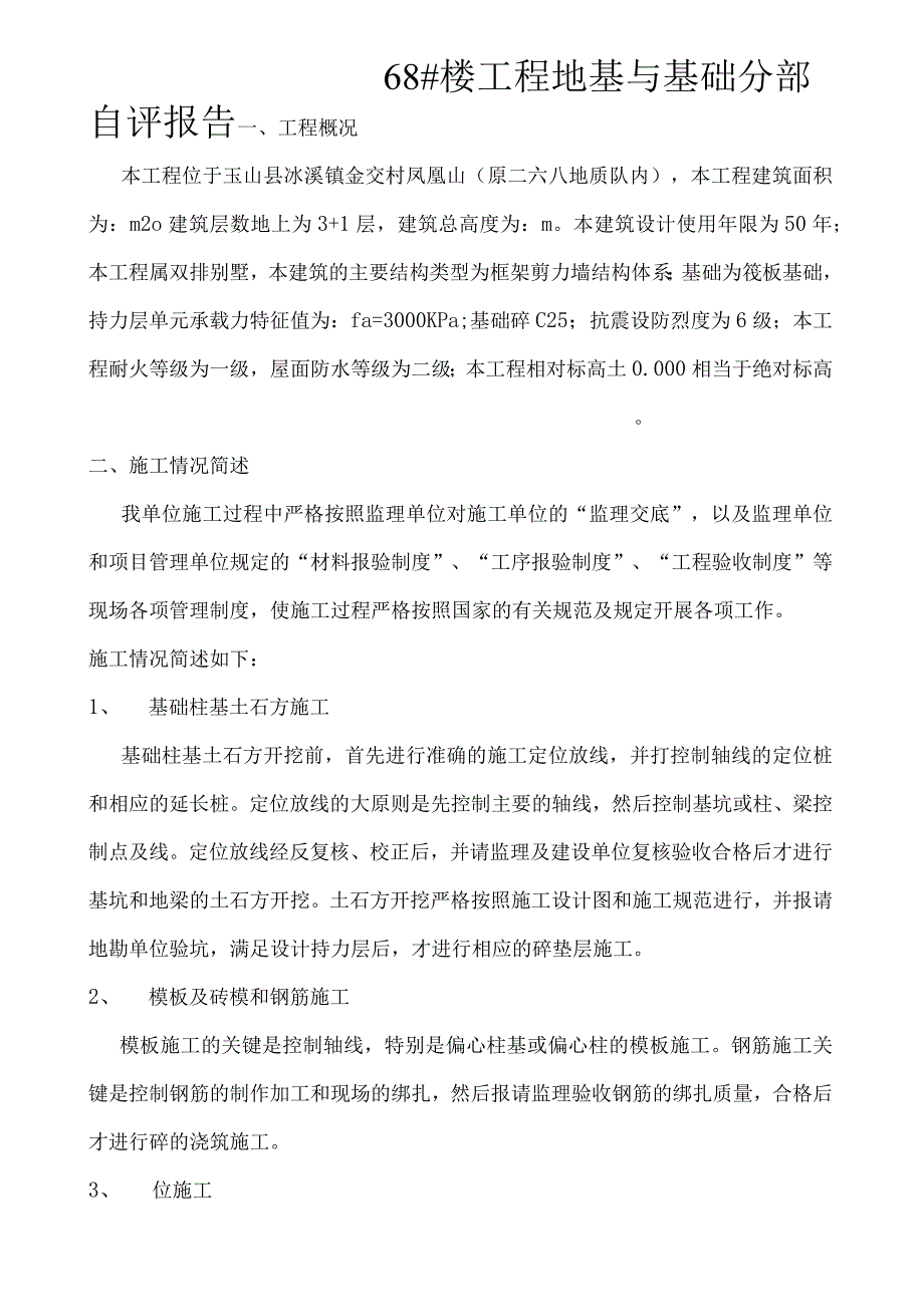 县凤凰城68#楼基础验收自评报告.docx_第1页