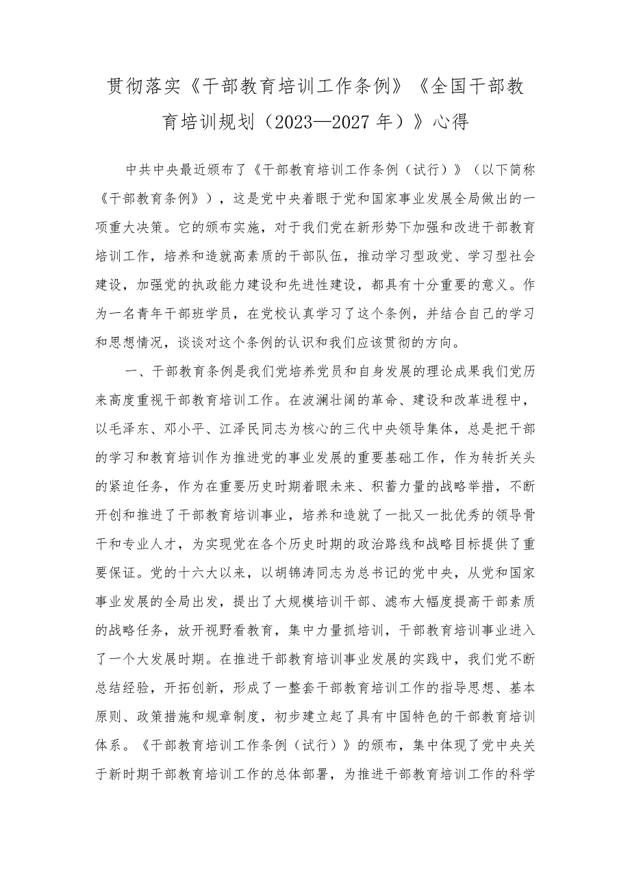 （2篇）落实《干部教育培训工作条例》《全国干部教育培训规划（2023－2027年）》心得体会.docx_第3页