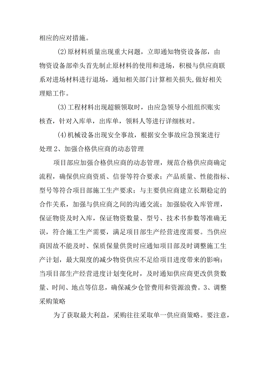 物资设备部采购风险及应急预防措施.docx_第2页