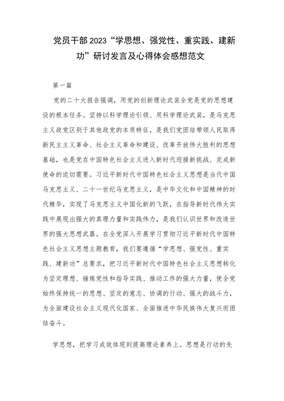 党员干部2023“学思想、强党性、重实践、建新功”研讨发言及心得体会感想范文.docx_第1页