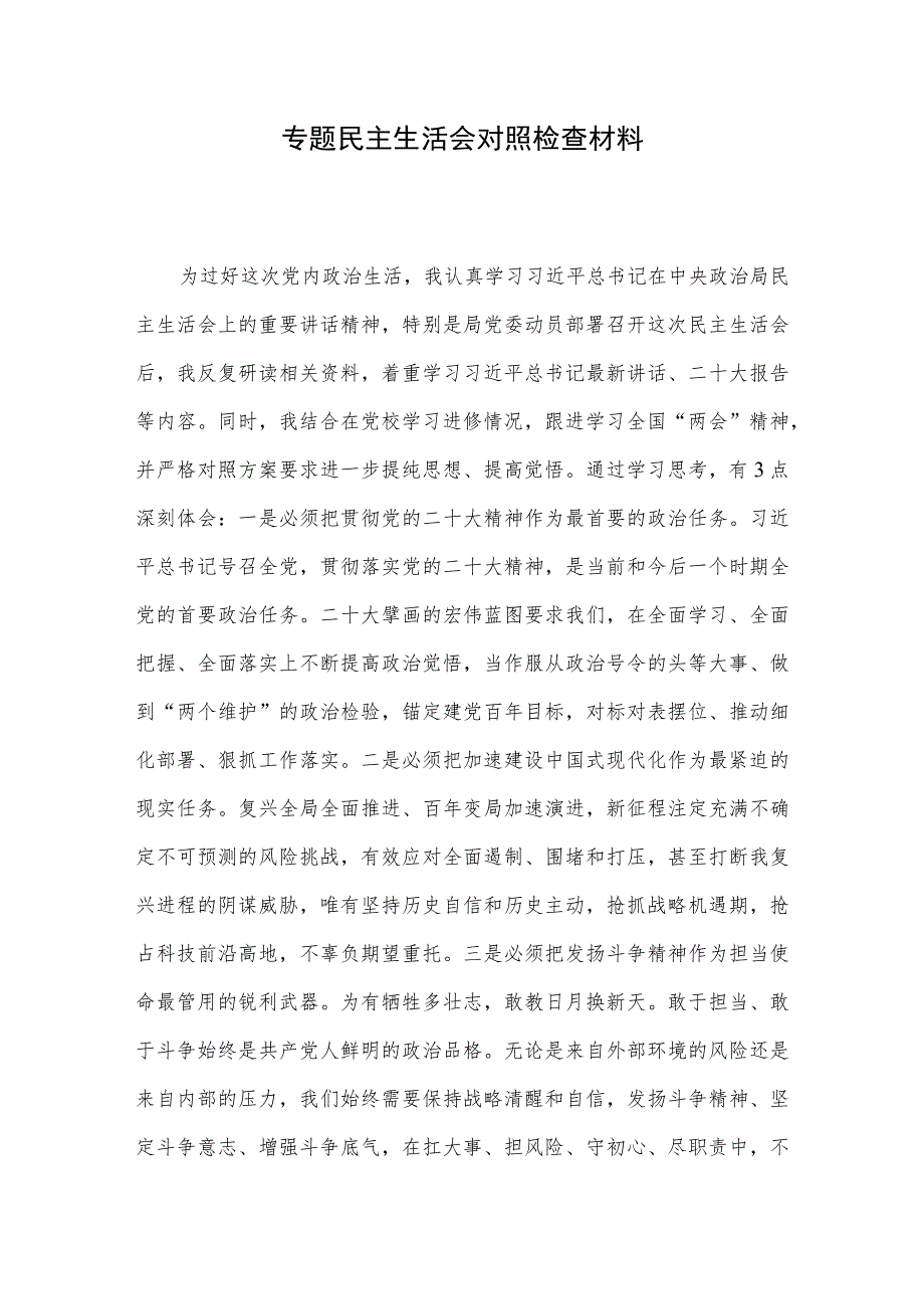 专题民主生活会对照检查材料(4).docx_第1页