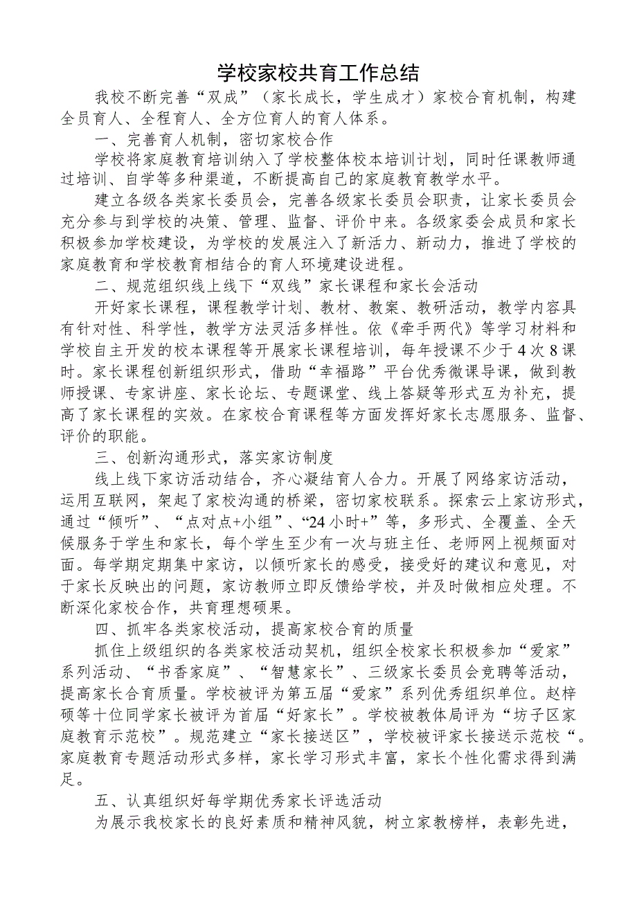 学校家校共育工作总结.docx_第1页