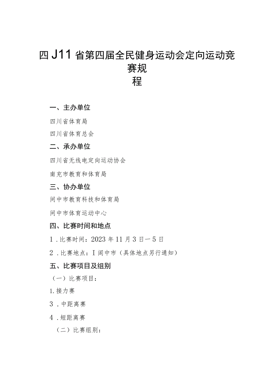 四川省第四届全民健身运动会定向运动竞赛规程.docx_第1页