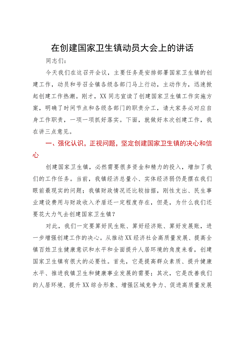 在创建国家卫生镇动员大会上的讲话.docx_第1页