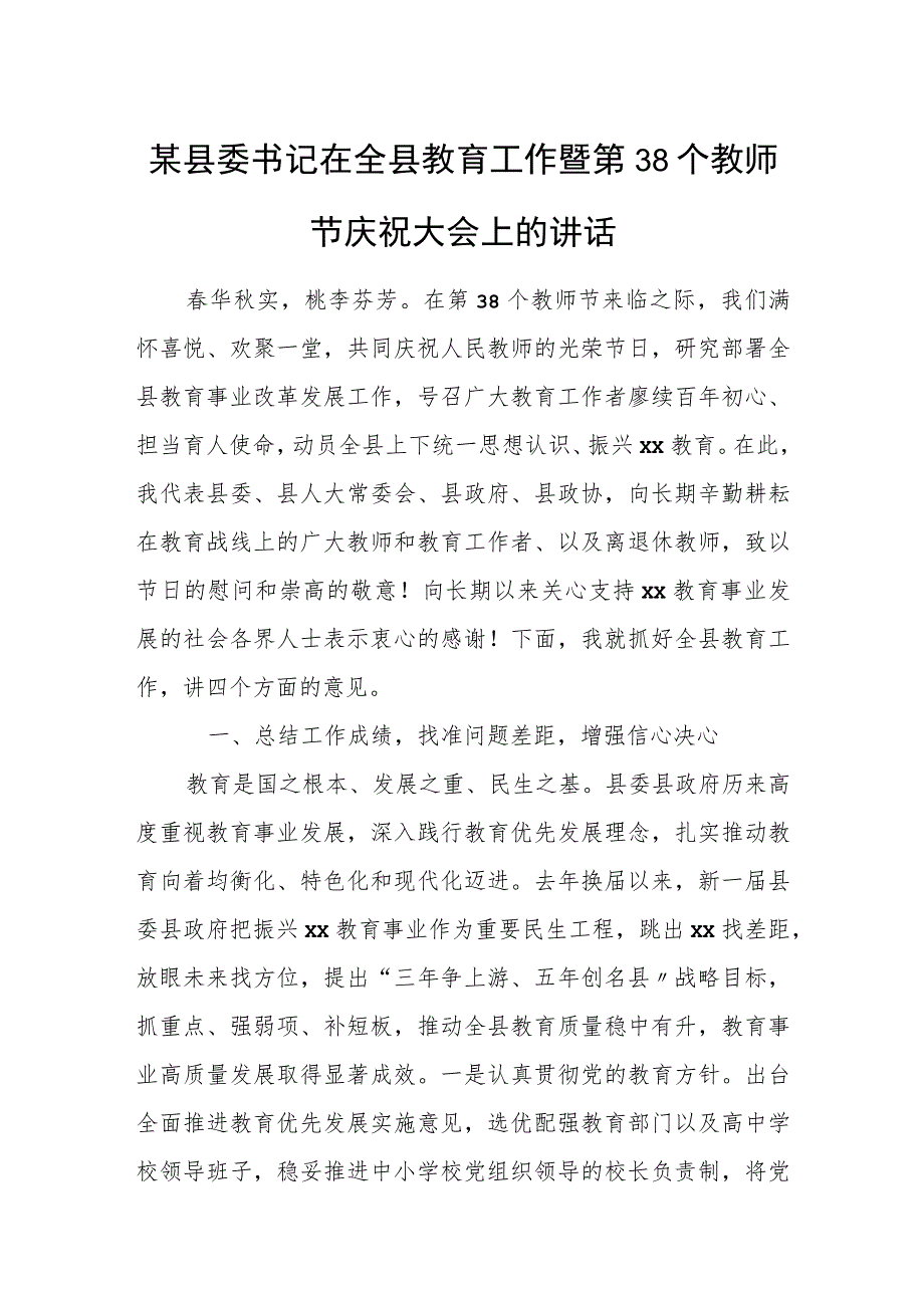 某县委书记在全县教育工作暨第38个教师节庆祝大会上的讲话.docx_第1页