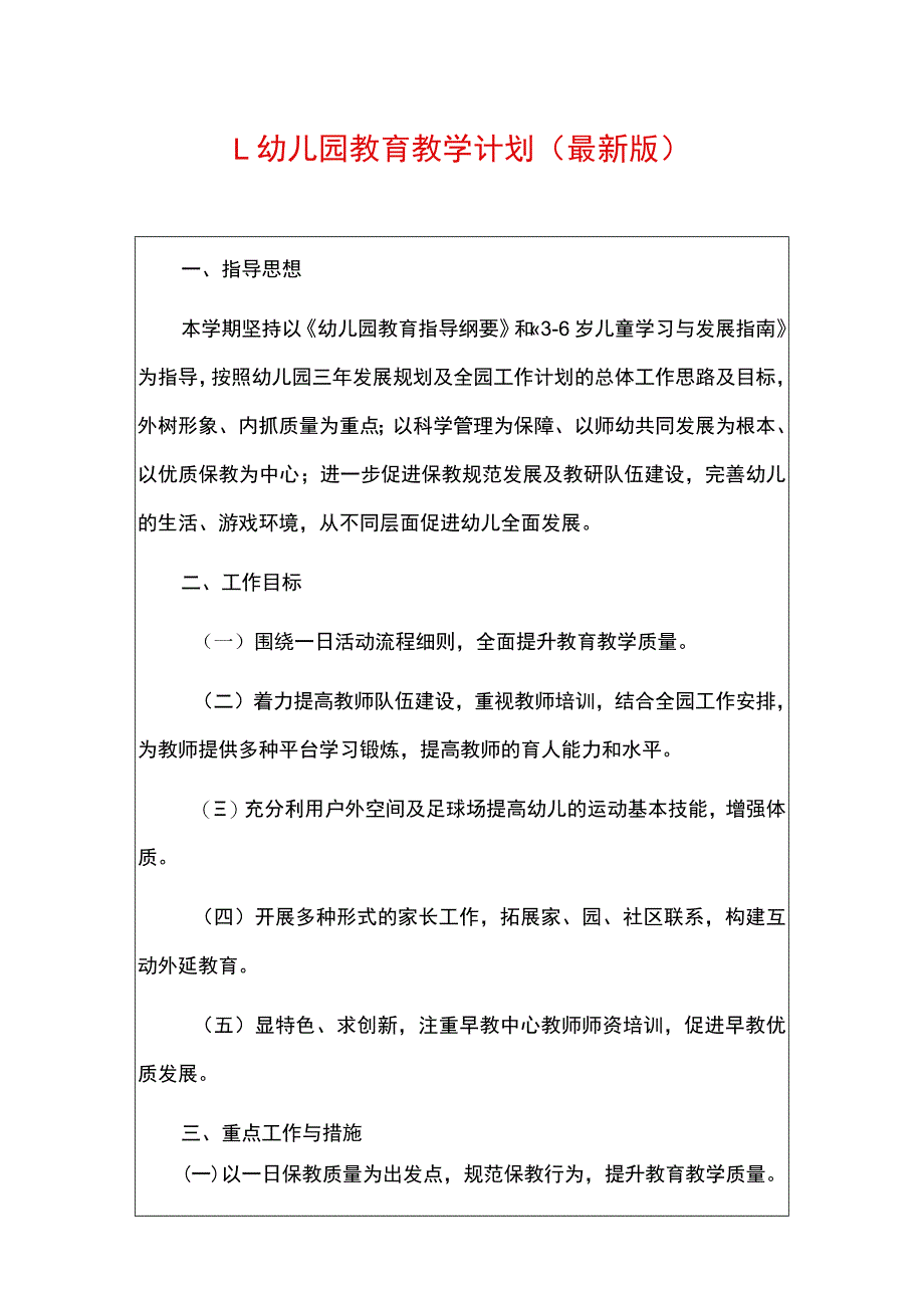 1.幼儿园教育教学计划（最新版）.docx_第1页