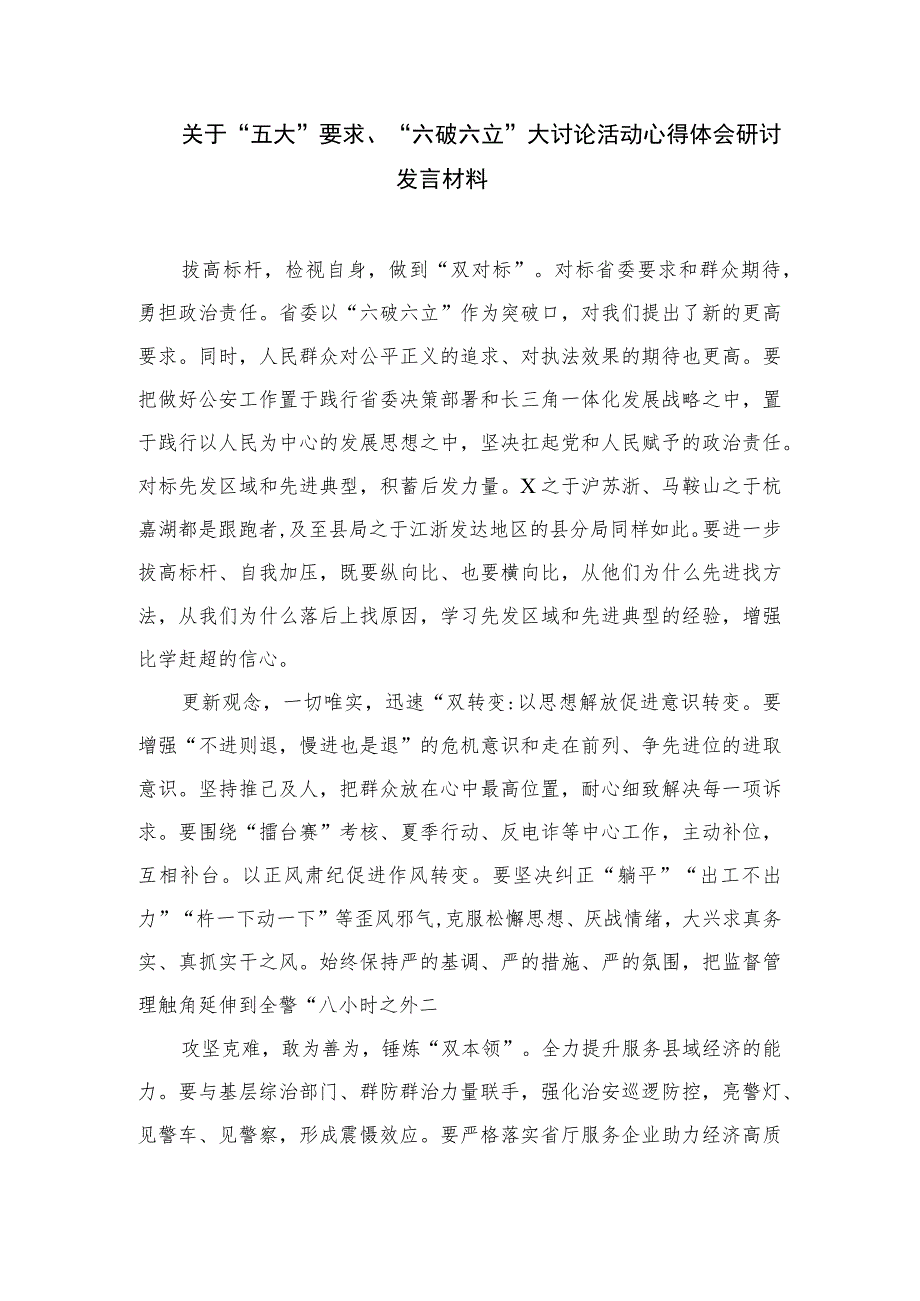 （8篇）2023关于开展“五大”要求、“六破六立”大学习大讨论的发言材料范文.docx_第3页