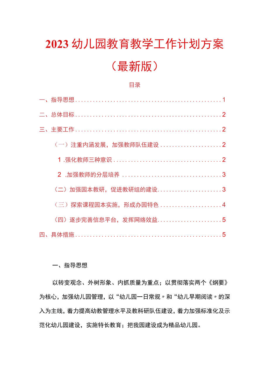 2023幼儿园教育教学工作计划方案（最新版）.docx_第1页