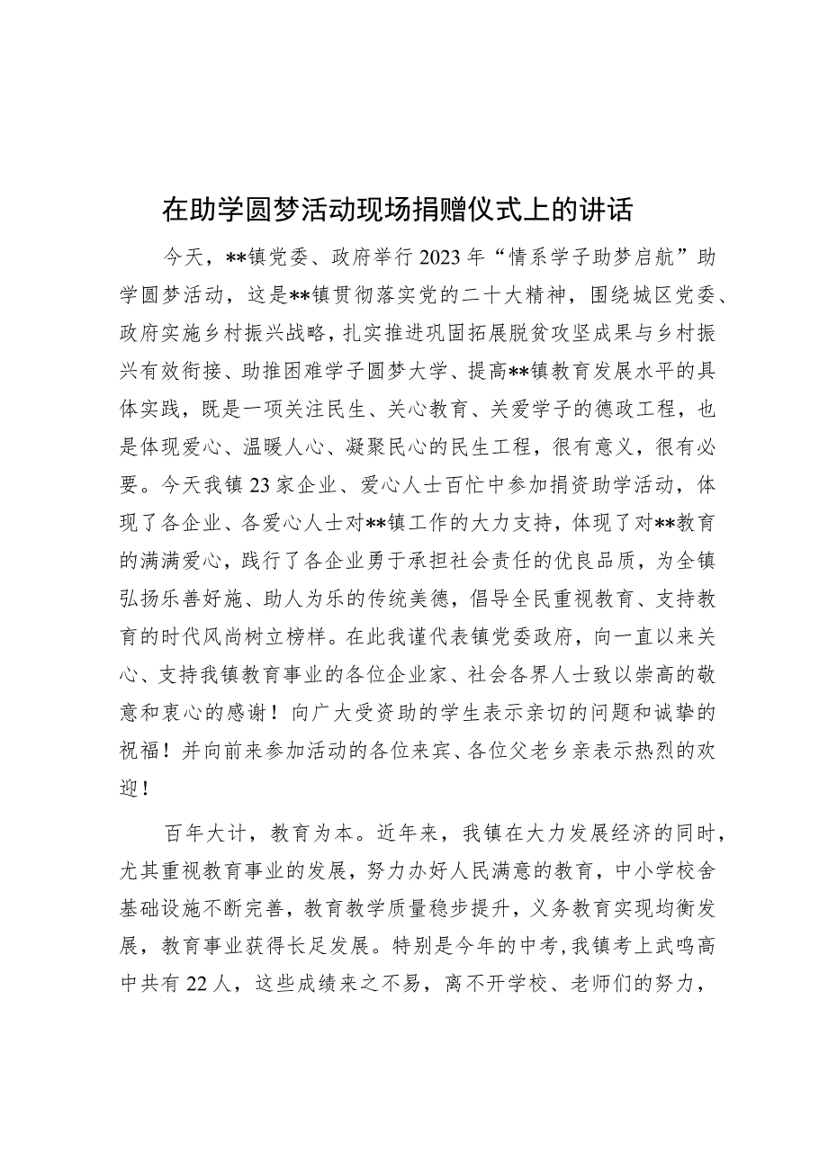 在助学圆梦活动现场捐赠仪式上的讲话.docx_第1页