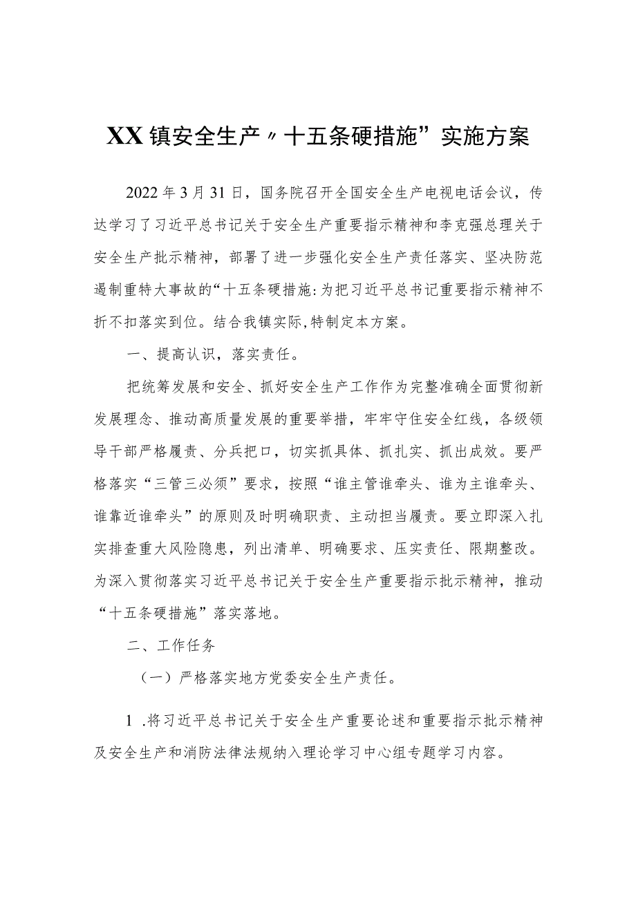 XX镇安全生产“十五条硬措施”实施方案.docx_第1页