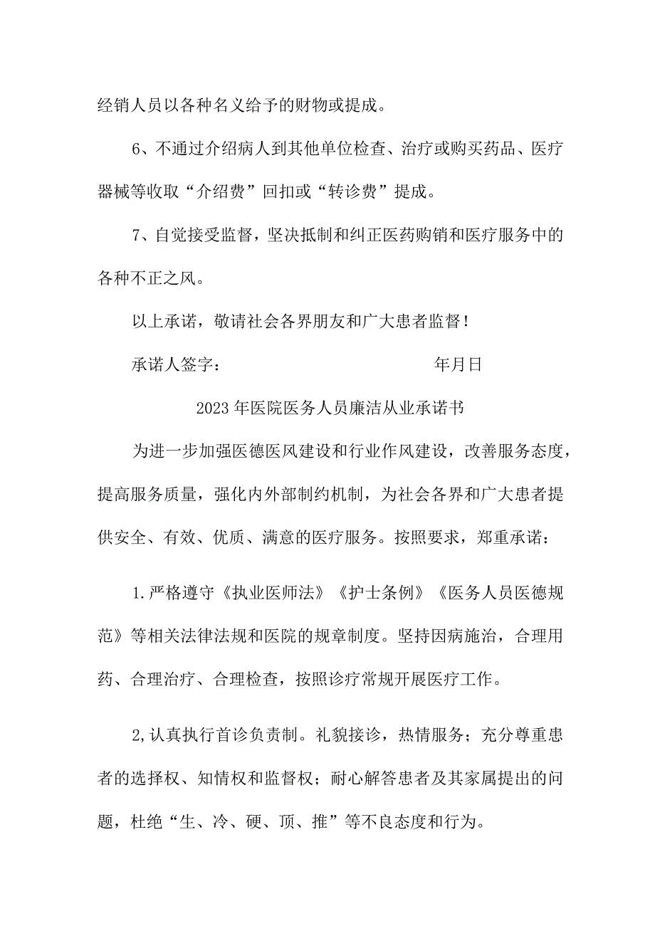 2023年公立医院医务人员廉洁从业承诺书 合计3份.docx_第3页