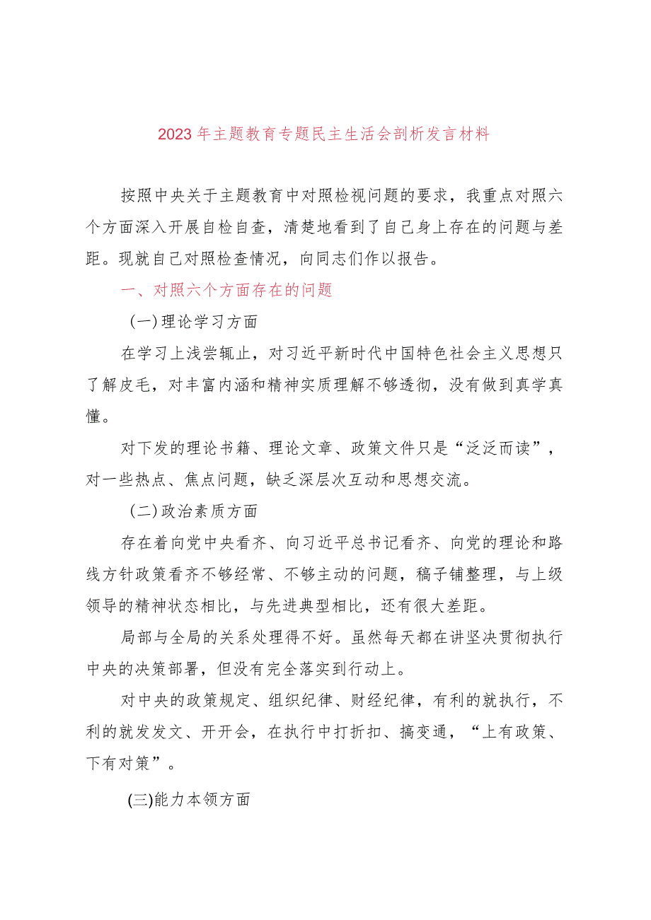 2023年主题教育专题民主生活会剖析发言材料（精选两篇合辑）.docx_第1页