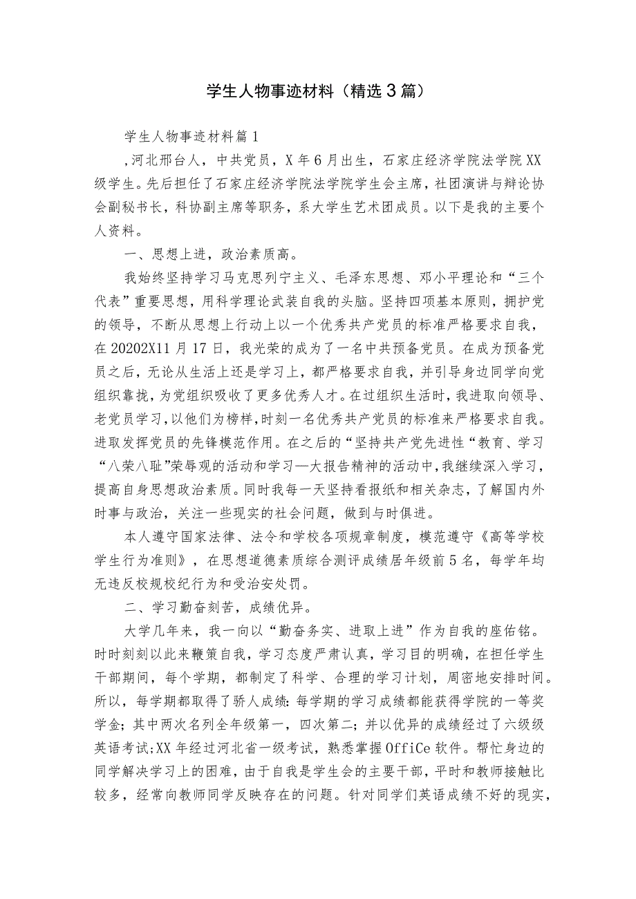 学生人物事迹材料（精选3篇）.docx_第1页