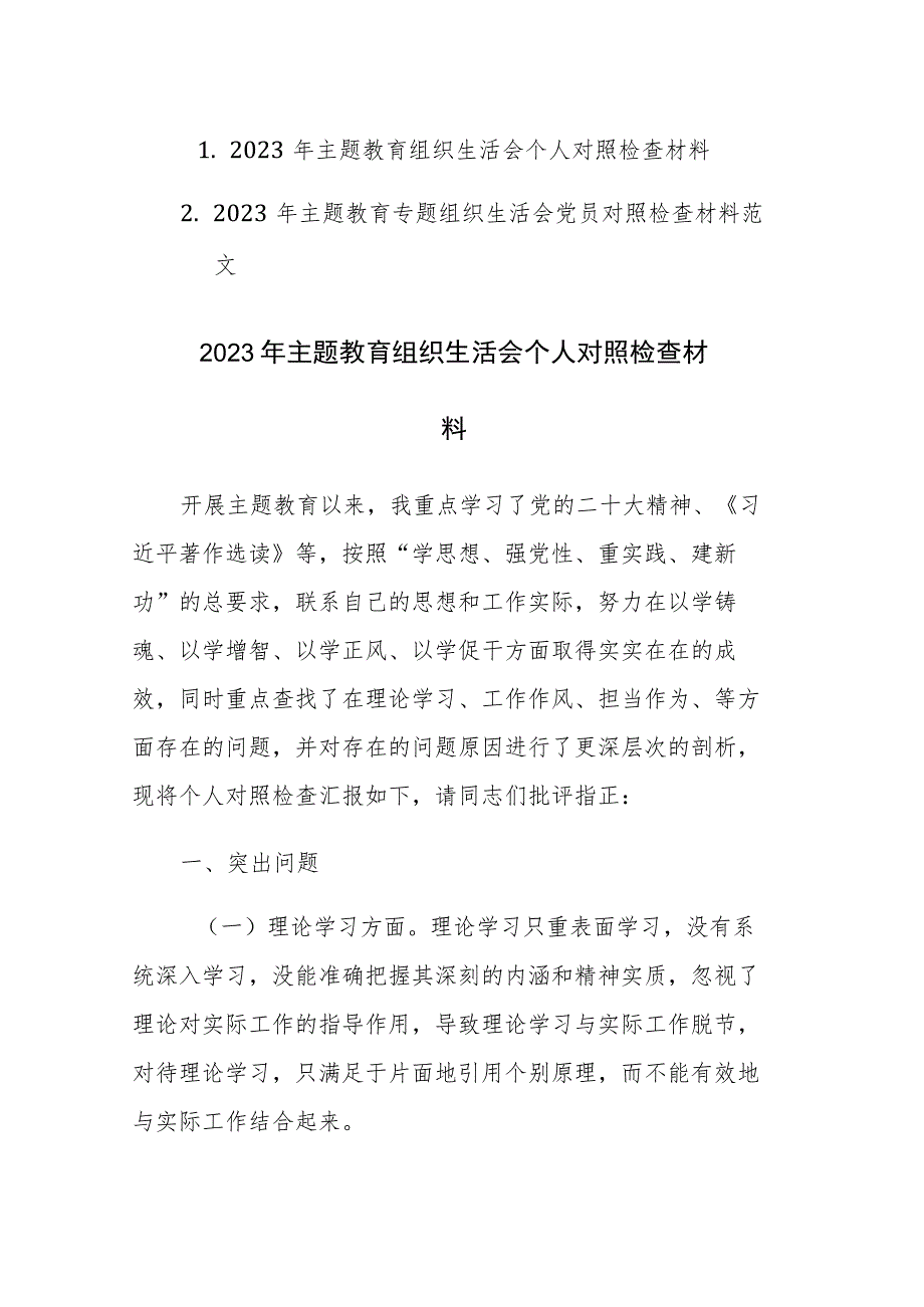 两篇：2023年主题教育专题组织生活会党员对照检查材料范文.docx_第1页