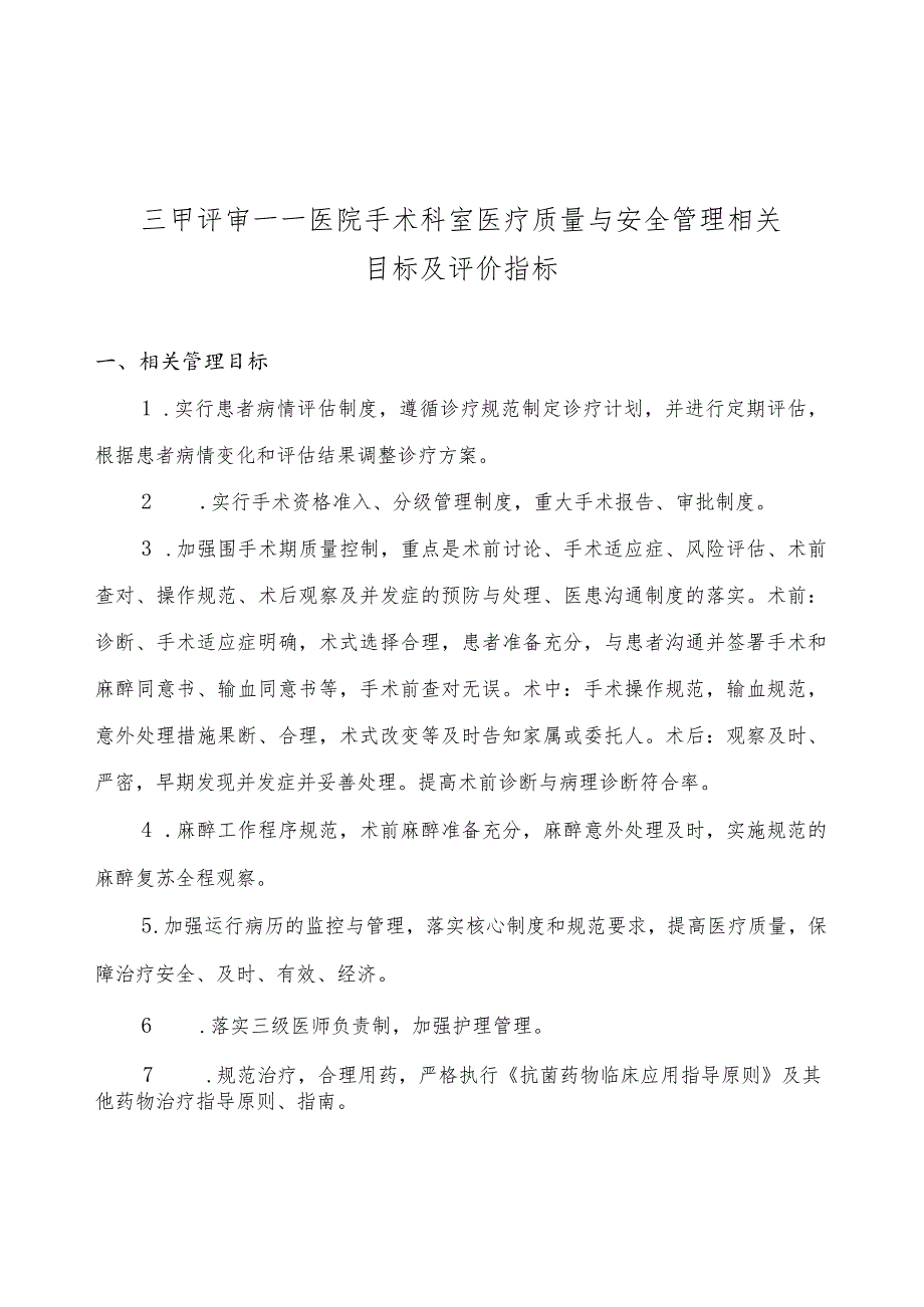 三甲 医院手术科室医疗质量与安全管理相关目目标及评价指标.docx_第1页